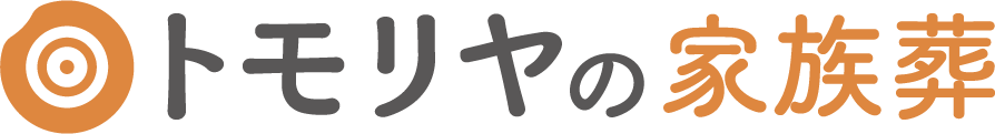 トモリヤの家族葬